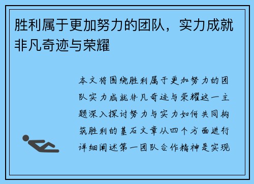 胜利属于更加努力的团队,实力成就非凡奇迹与荣耀