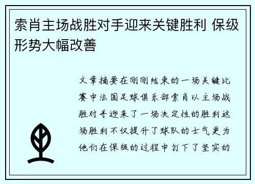 索肖主场战胜对手迎来关键胜利 保级形势大幅改善