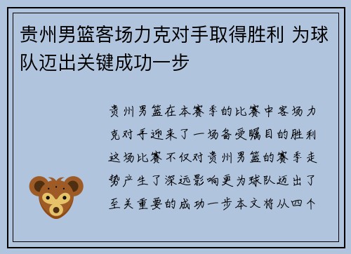 贵州男篮客场力克对手取得胜利 为球队迈出关键成功一步