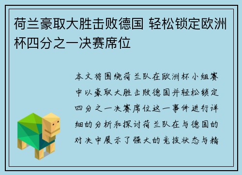 荷兰豪取大胜击败德国 轻松锁定欧洲杯四分之一决赛席位