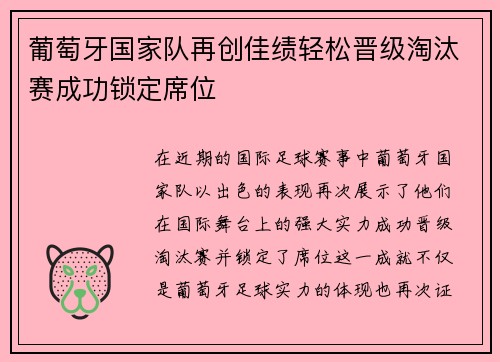 葡萄牙国家队再创佳绩轻松晋级淘汰赛成功锁定席位