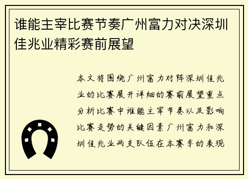 谁能主宰比赛节奏广州富力对决深圳佳兆业精彩赛前展望