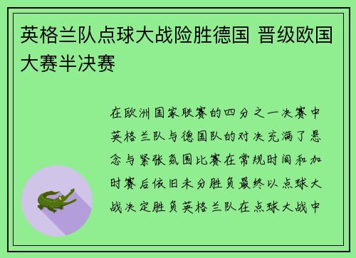 英格兰队点球大战险胜德国 晋级欧国大赛半决赛