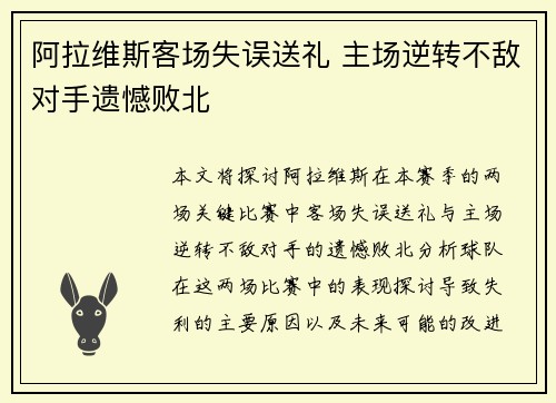 阿拉维斯客场失误送礼 主场逆转不敌对手遗憾败北