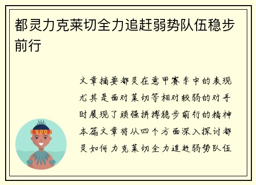 都灵力克莱切全力追赶弱势队伍稳步前行