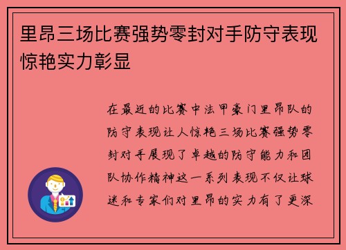 里昂三场比赛强势零封对手防守表现惊艳实力彰显