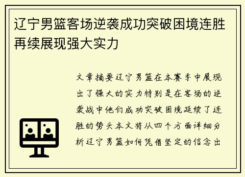 辽宁男篮客场逆袭成功突破困境连胜再续展现强大实力