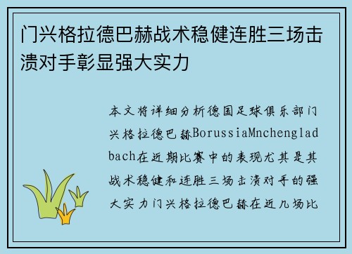 门兴格拉德巴赫战术稳健连胜三场击溃对手彰显强大实力