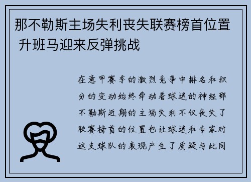 那不勒斯主场失利丧失联赛榜首位置 升班马迎来反弹挑战