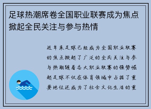 足球热潮席卷全国职业联赛成为焦点掀起全民关注与参与热情