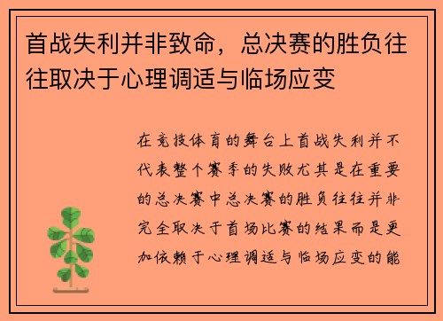 首战失利并非致命，总决赛的胜负往往取决于心理调适与临场应变
