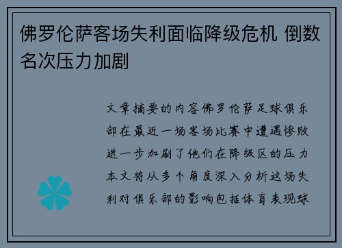 佛罗伦萨客场失利面临降级危机 倒数名次压力加剧