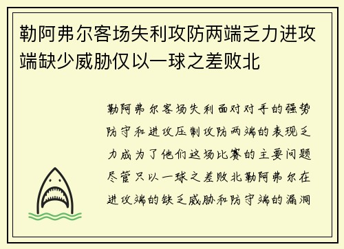 勒阿弗尔客场失利攻防两端乏力进攻端缺少威胁仅以一球之差败北