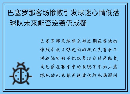 巴塞罗那客场惨败引发球迷心情低落 球队未来能否逆袭仍成疑