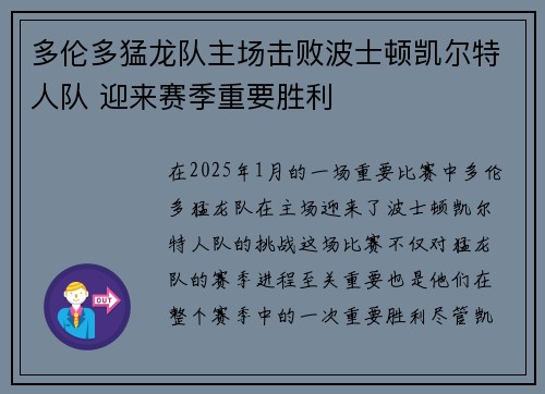 多伦多猛龙队主场击败波士顿凯尔特人队 迎来赛季重要胜利