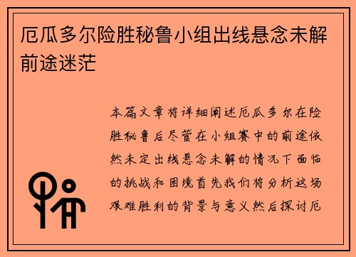 厄瓜多尔险胜秘鲁小组出线悬念未解前途迷茫