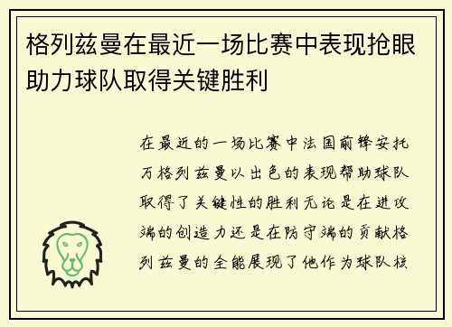 格列兹曼在最近一场比赛中表现抢眼助力球队取得关键胜利