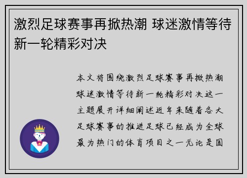 激烈足球赛事再掀热潮 球迷激情等待新一轮精彩对决