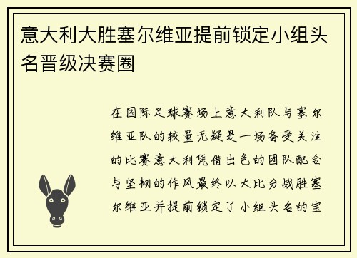 意大利大胜塞尔维亚提前锁定小组头名晋级决赛圈