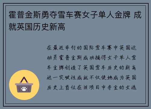 霍普金斯勇夺雪车赛女子单人金牌 成就英国历史新高