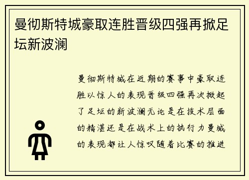曼彻斯特城豪取连胜晋级四强再掀足坛新波澜