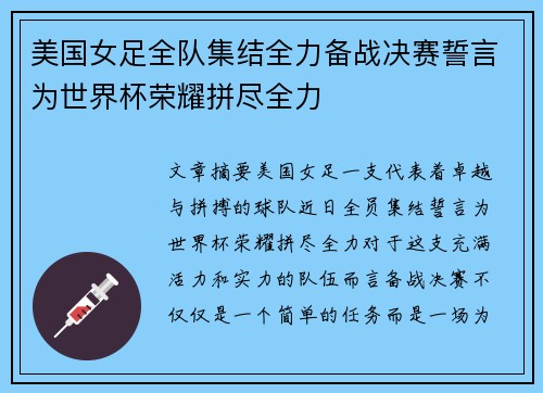 美国女足全队集结全力备战决赛誓言为世界杯荣耀拼尽全力