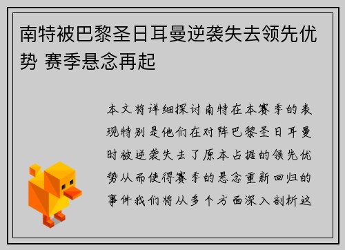 南特被巴黎圣日耳曼逆袭失去领先优势 赛季悬念再起