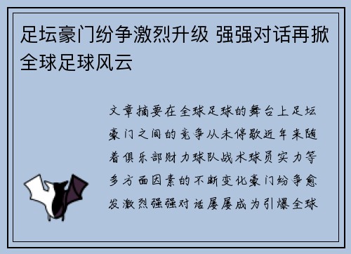 足坛豪门纷争激烈升级 强强对话再掀全球足球风云