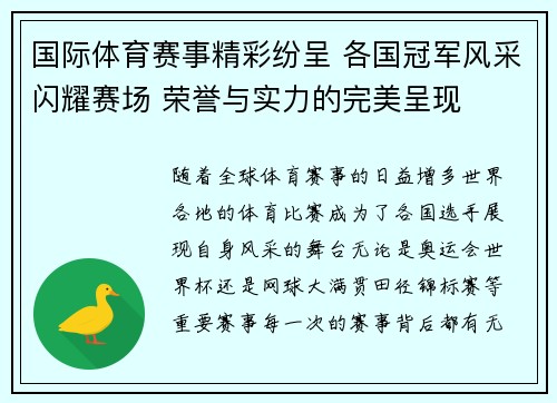 国际体育赛事精彩纷呈 各国冠军风采闪耀赛场 荣誉与实力的完美呈现