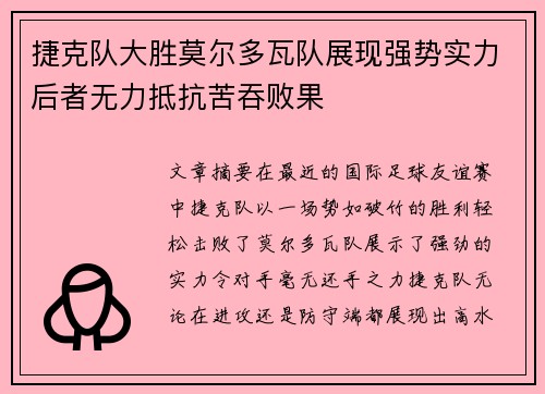 捷克队大胜莫尔多瓦队展现强势实力后者无力抵抗苦吞败果
