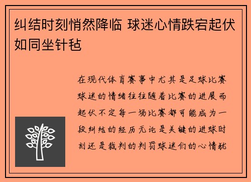 纠结时刻悄然降临 球迷心情跌宕起伏如同坐针毡