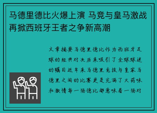 马德里德比火爆上演 马竞与皇马激战再掀西班牙王者之争新高潮