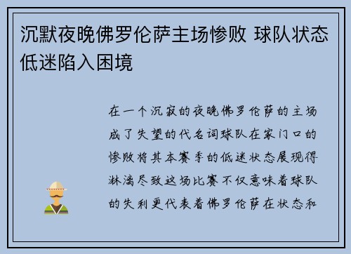 沉默夜晚佛罗伦萨主场惨败 球队状态低迷陷入困境