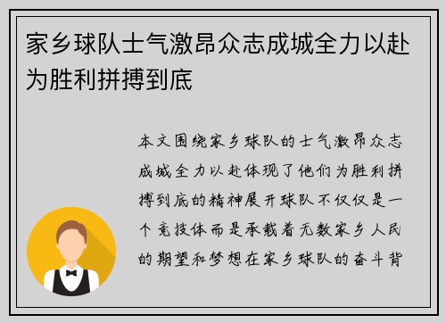 家乡球队士气激昂众志成城全力以赴为胜利拼搏到底