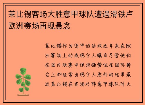 莱比锡客场大胜意甲球队遭遇滑铁卢欧洲赛场再现悬念