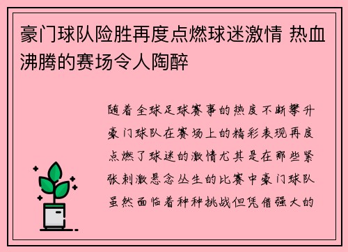 豪门球队险胜再度点燃球迷激情 热血沸腾的赛场令人陶醉