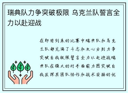 瑞典队力争突破极限 乌克兰队誓言全力以赴迎战