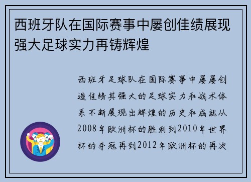 西班牙队在国际赛事中屡创佳绩展现强大足球实力再铸辉煌