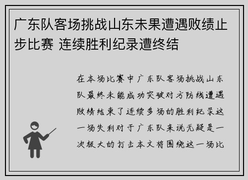 广东队客场挑战山东未果遭遇败绩止步比赛 连续胜利纪录遭终结