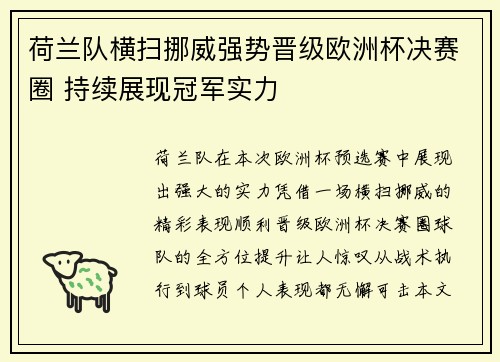 荷兰队横扫挪威强势晋级欧洲杯决赛圈 持续展现冠军实力