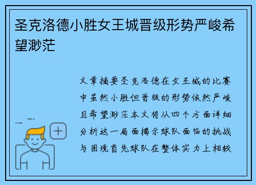 圣克洛德小胜女王城晋级形势严峻希望渺茫