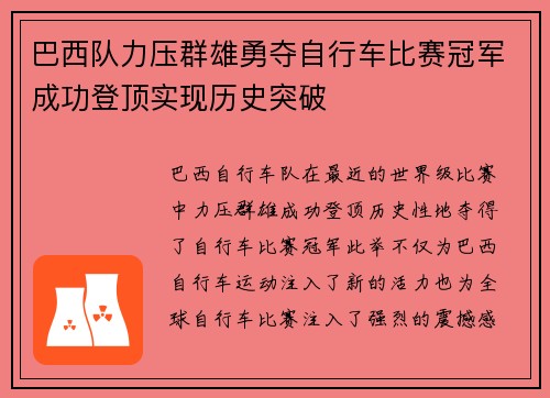 巴西队力压群雄勇夺自行车比赛冠军成功登顶实现历史突破