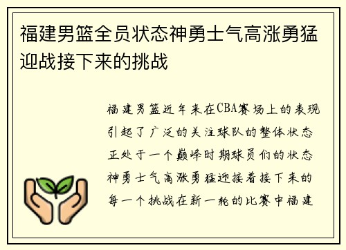 福建男篮全员状态神勇士气高涨勇猛迎战接下来的挑战