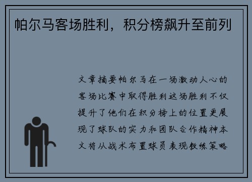 帕尔马客场胜利，积分榜飙升至前列