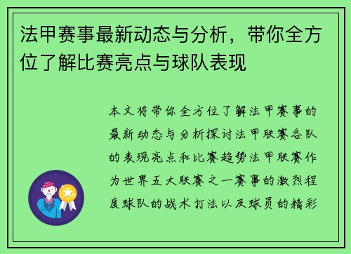 法甲赛事最新动态与分析,带你全方位了解比赛亮点与球队表现