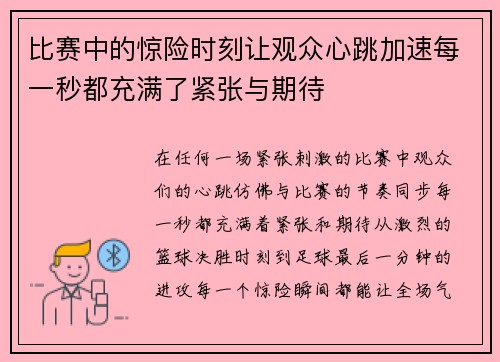 比赛中的惊险时刻让观众心跳加速每一秒都充满了紧张与期待