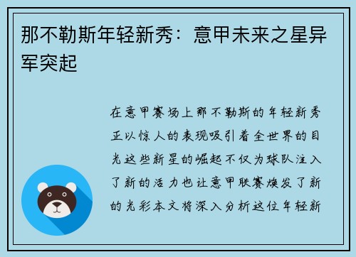 那不勒斯年轻新秀：意甲未来之星异军突起