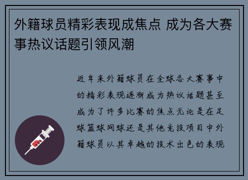 外籍球员精彩表现成焦点 成为各大赛事热议话题引领风潮