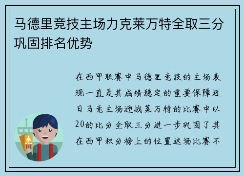 马德里竞技主场力克莱万特全取三分巩固排名优势