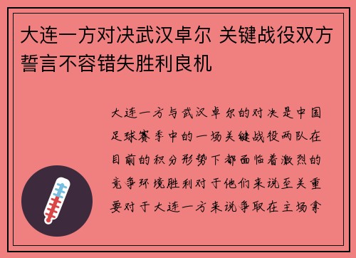 大连一方对决武汉卓尔 关键战役双方誓言不容错失胜利良机